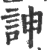 訷(宋·印刷字体·广韵)
