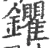 鑺(宋·印刷字体·广韵)