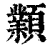 𩕟(清·印刷字体·康熙字典)