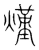 熯(宋·传抄·集篆古文韵海)