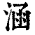 涵(清·印刷字体·康熙字典)