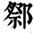 𨝋(清·印刷字体·康熙字典)