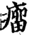 瘤(宋·印刷字体·增韵)