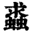 𧒔(清·印刷字体·康熙字典)