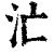 汒(清·印刷字体·康熙字典)