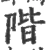 階(宋·印刷字体·广韵)