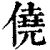 僥(清·印刷字体·康熙字典)