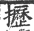 攊(宋·印刷字体·广韵)