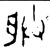 朕(春秋·金文·春秋早期)