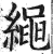 繩(明·印刷字体·洪武正韵)