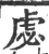 虙(宋·印刷字体·广韵)
