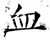 血(唐·石经·开成石经)