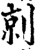 剠(宋·印刷字体·增韵)