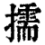 擩(清·印刷字体·康熙字典)