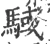 䮙(宋·印刷字体·广韵)