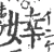 婞(宋·印刷字体·广韵)