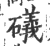 礒(宋·印刷字体·广韵)