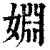 婣(清·印刷字体·康熙字典)