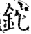 鉈(宋·印刷字体·增韵)