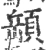 𩓥(宋·印刷字体·广韵)