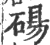 砀(宋·印刷字体·广韵)