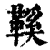 鞵(清·印刷字体·康熙字典)