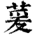 萲(清·印刷字体·康熙字典)