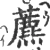 藨(宋·印刷字体·广韵)