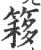 簃(宋·印刷字体·广韵)