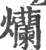 爤(宋·印刷字体·广韵)