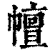 𢅒(清·印刷字体·康熙字典)