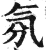 氛(明·印刷字体·洪武正韵)