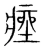 痤(宋·传抄·集篆古文韵海)