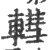 轊(宋·印刷字体·广韵)