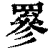 𦌀(清·印刷字体·康熙字典)