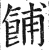 餔(明·印刷字体·洪武正韵)