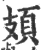 頍(宋·印刷字体·广韵)