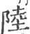 陆(宋·印刷字体·广韵)