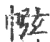 㡉(宋·印刷字体·广韵)
