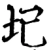圮(宋·印刷字体·增韵)