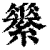 𦅽(清·印刷字体·康熙字典)