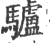 驴(宋·印刷字体·广韵)