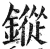 鏦(明·印刷字体·洪武正韵)