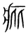 疪(宋·传抄·集篆古文韵海)