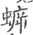 蝷(宋·印刷字体·广韵)