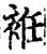 袵(宋·印刷字体·增韵)