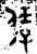 𠍙(西周·金文·西周中期)
