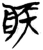 疾(楚〔战国〕·简·九店)