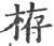 栫(宋·印刷字体·广韵)