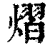 熠(清·印刷字体·康熙字典)